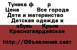 Туника ф.Qvele р.86-92 › Цена ­ 750 - Все города Дети и материнство » Детская одежда и обувь   . Крым,Красногвардейское